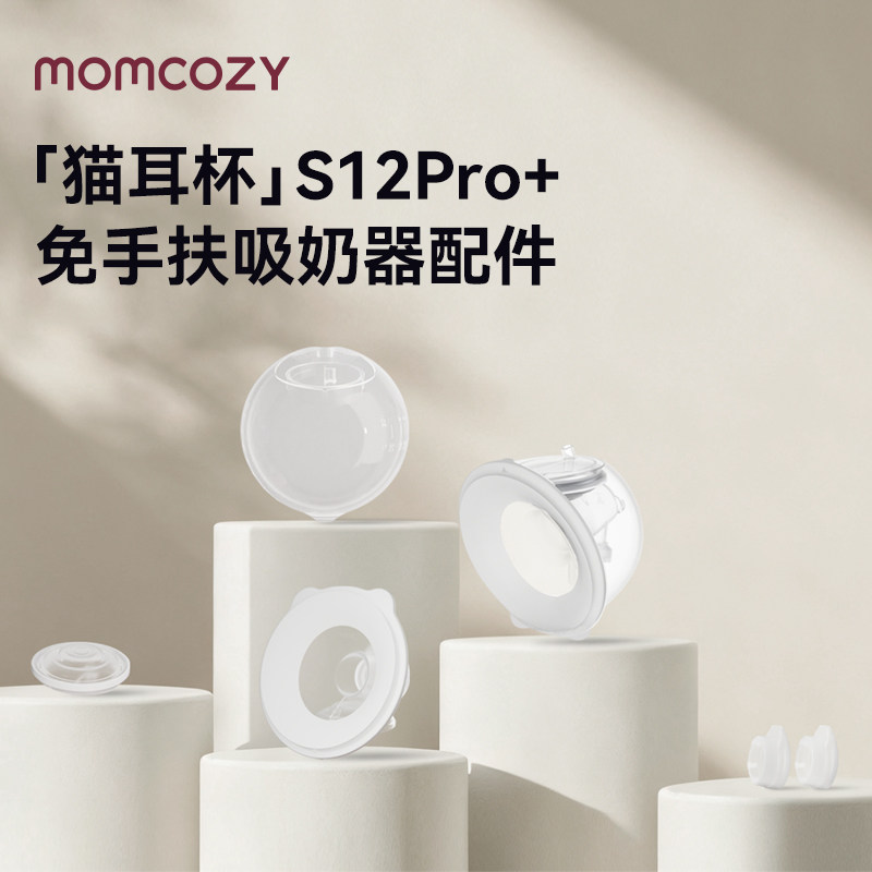 Momcozy吸奶器s12pro+猫耳杯配件丨鸭嘴阀硅胶塞法兰整体奶碗配件,孕妇装/孕产妇用品/营养,吸奶器配件,淘宝优惠券,粉丝福利购,淘宝优惠卷