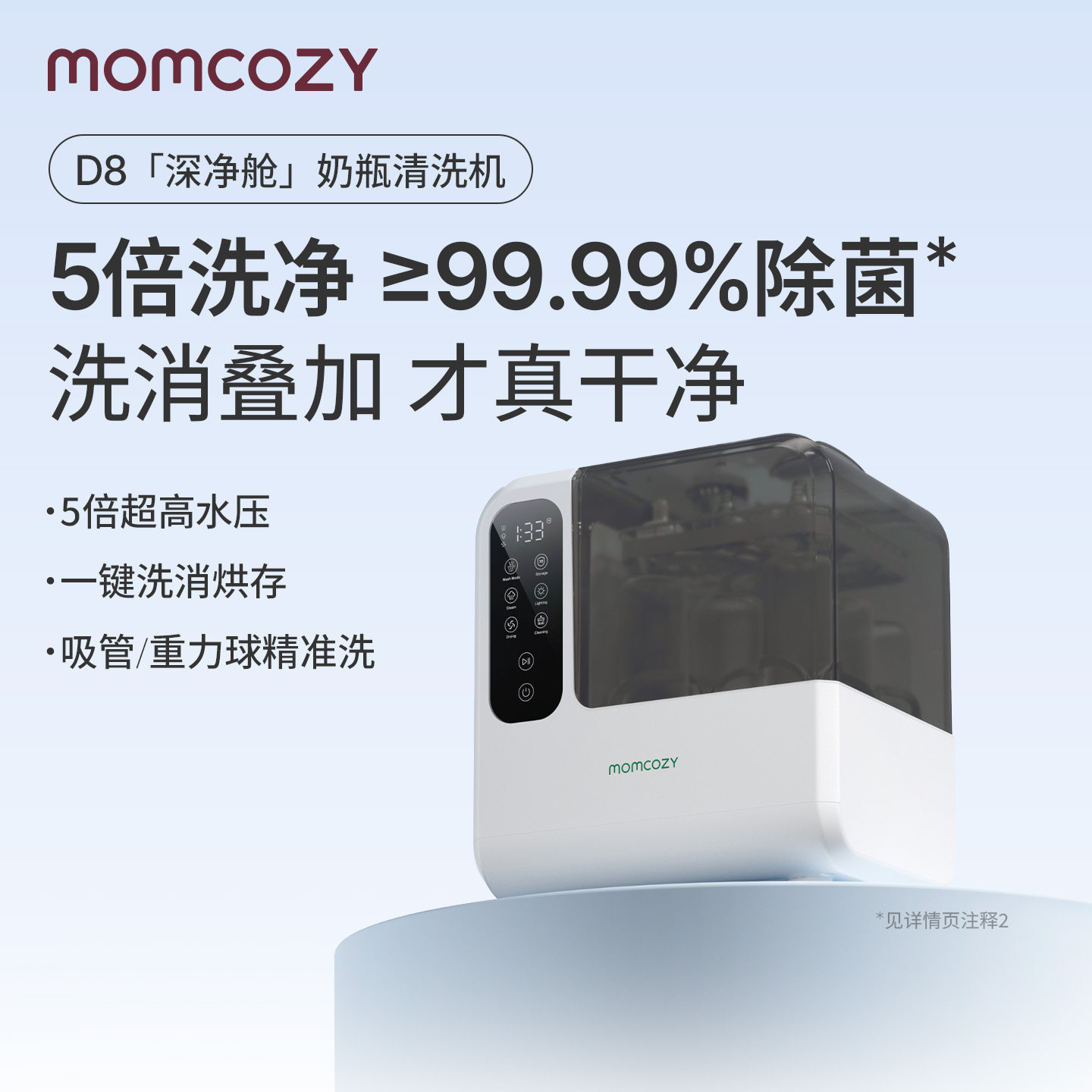 【重磅新品】MomcozyD8全自动奶瓶清洗机宝宝专用奶瓶烘干消毒柜