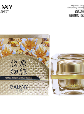 【2025】卡尔曼尼百肽胶原细胞提升紧致眼霜S222