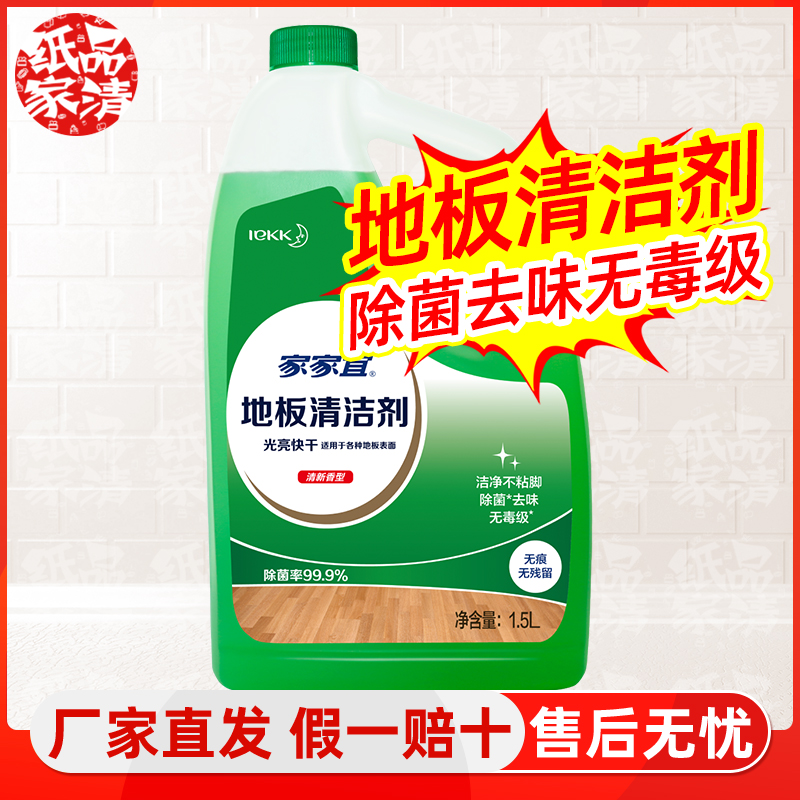 家家宜 木地板清洁剂瓷砖清洗液持久留香强力去污抛光杀菌正品