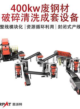 400kw废钢材破碎清洗成套设备效稳定破碎低磨损率