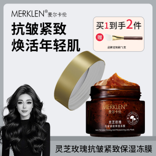 【关心美妆专属】MERKLEN麦尔卡伦灵芝玫瑰抗皱紧致保湿冻膜