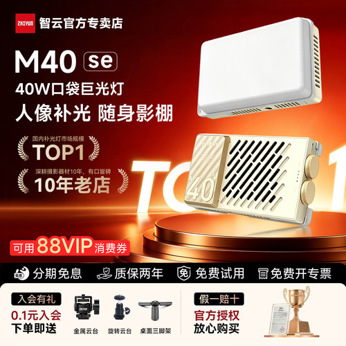 智云五倍m40se补光灯