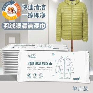 清洁羽绒服独立包装湿巾免洗去污干洗剂擦拭棉衣皮衣去渍擦鞋湿巾