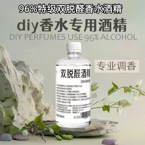 双脱醛香水酒精96%特级
