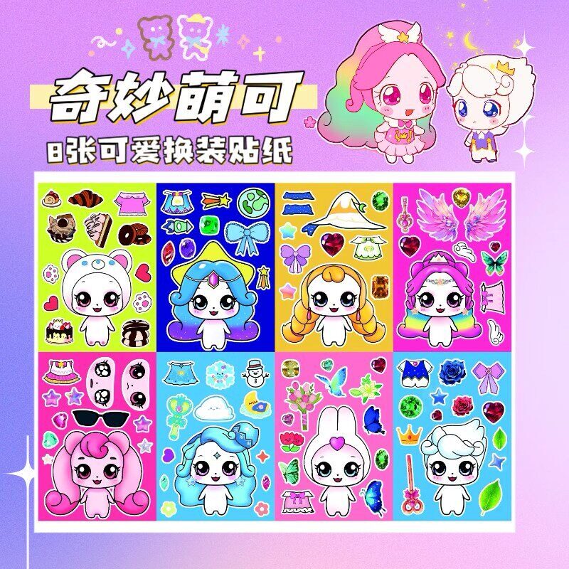 【全套】奇妙萌可儿童创意手工换装贴纸人物益智玩具免裁剪diy