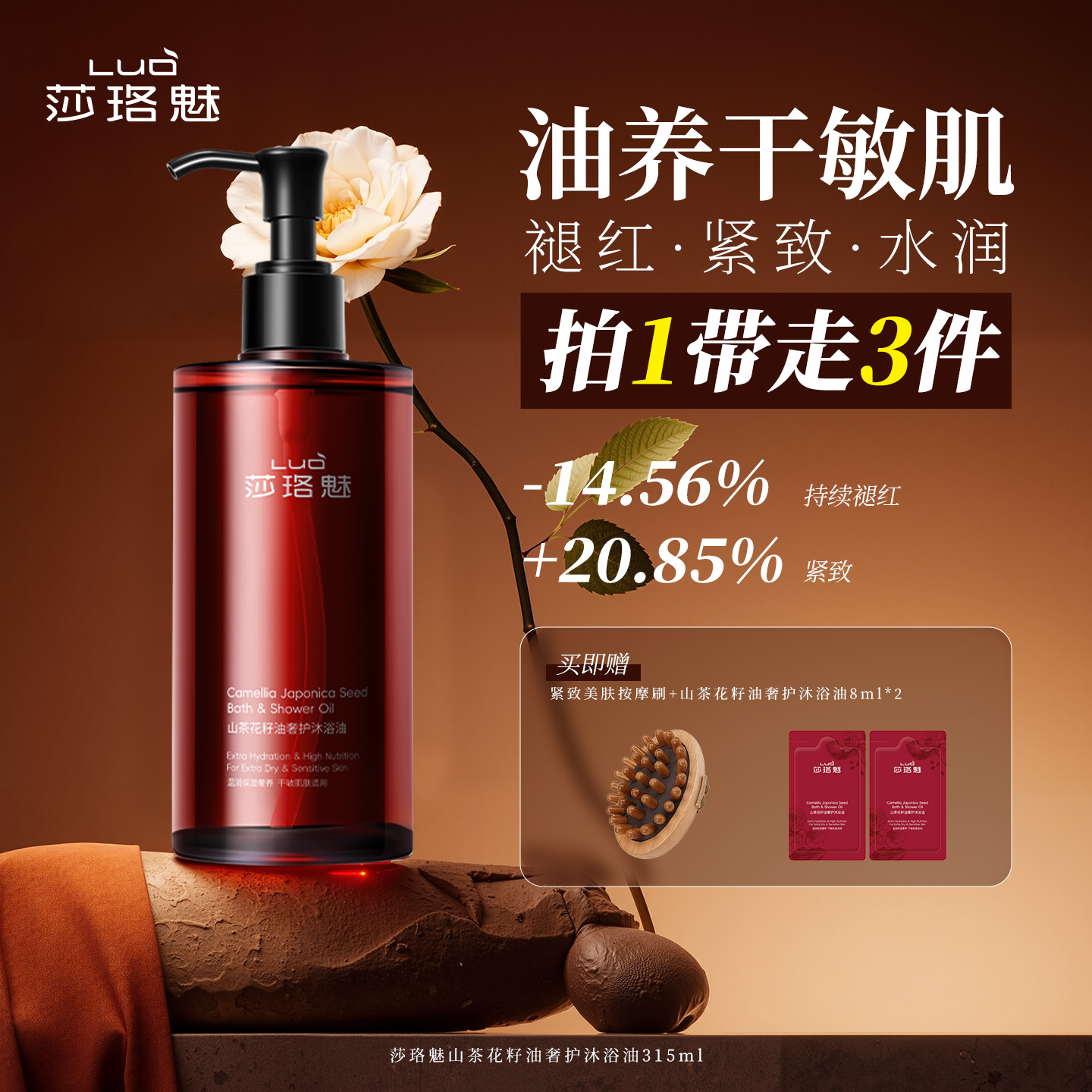 莎珞魅山茶花籽油奢护沐浴油褪红紧致