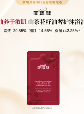【U先Link】莎珞魅山茶花籽油奢护沐浴油8ml紧致褪红敏感肌适用