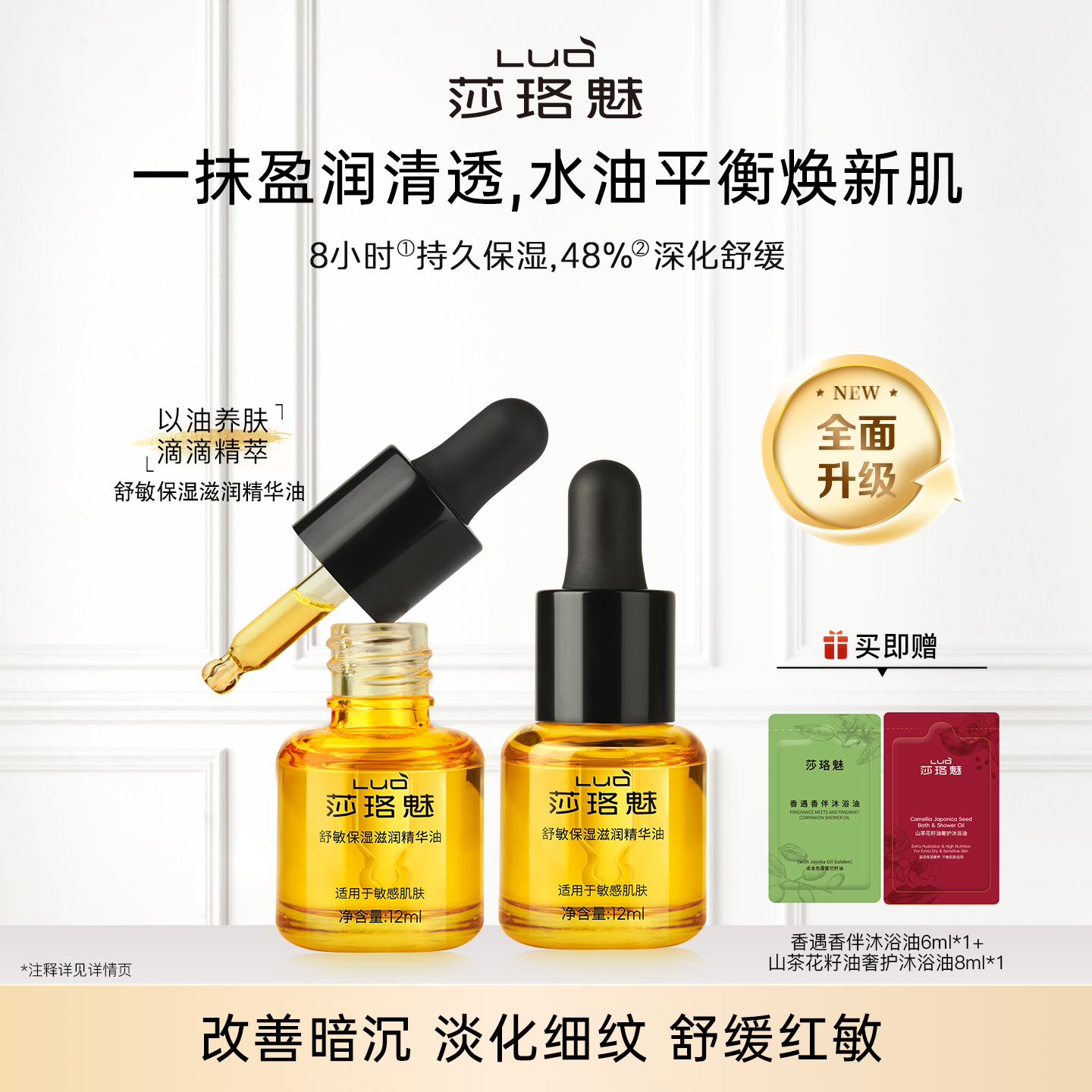 莎珞魅精华油舒敏保湿温润精华油
