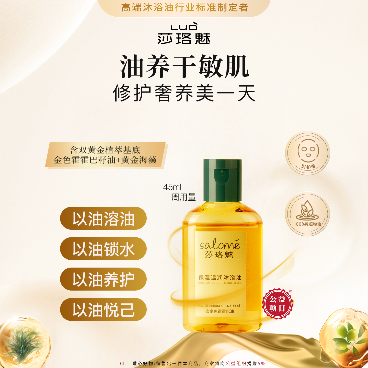 【U先link】莎珞魅沐浴油旅行装45ml保湿温润洗卸防晒润养沐浴油,美容护肤/美体/精油,沐浴油,淘宝优惠券,粉丝福利购,淘宝优惠卷