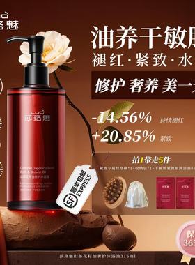 莎珞魅山茶花籽油奢护沐浴油褪红紧致保湿温和护屏障敏感肌适用