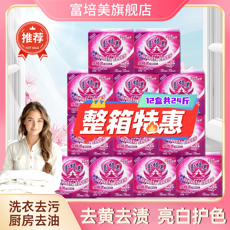 整箱彩漂粉漂白粉富培美水精灵去渍无影踪酵素洗剂有氧洗衣粉12盒