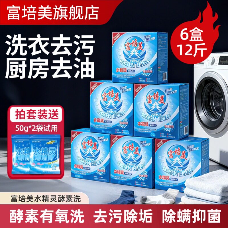 富培美水精灵酵素洗剂有氧盒装洗衣粉去污去黄抑菌除螨懒人泡泡
