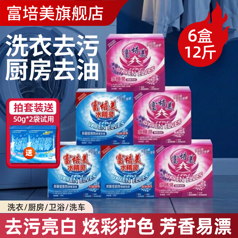 富培美水精灵酵素有氧洗洗剂活氧泡洗爆炸盐泡洗颗粒去油污洗衣粉