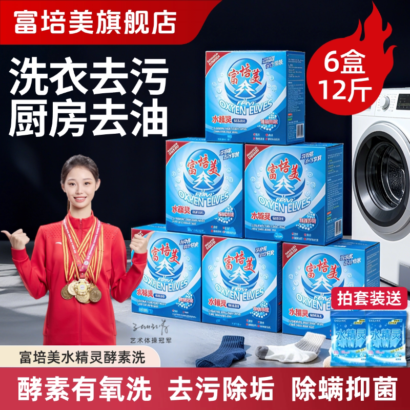 富培美水精灵酵素洗剂有氧盒装洗衣粉去污去黄抑菌除螨懒人泡泡