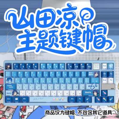 摇滚山田凉波奇侧刻透光小全套PBT热升华键帽适配美加狮wooting