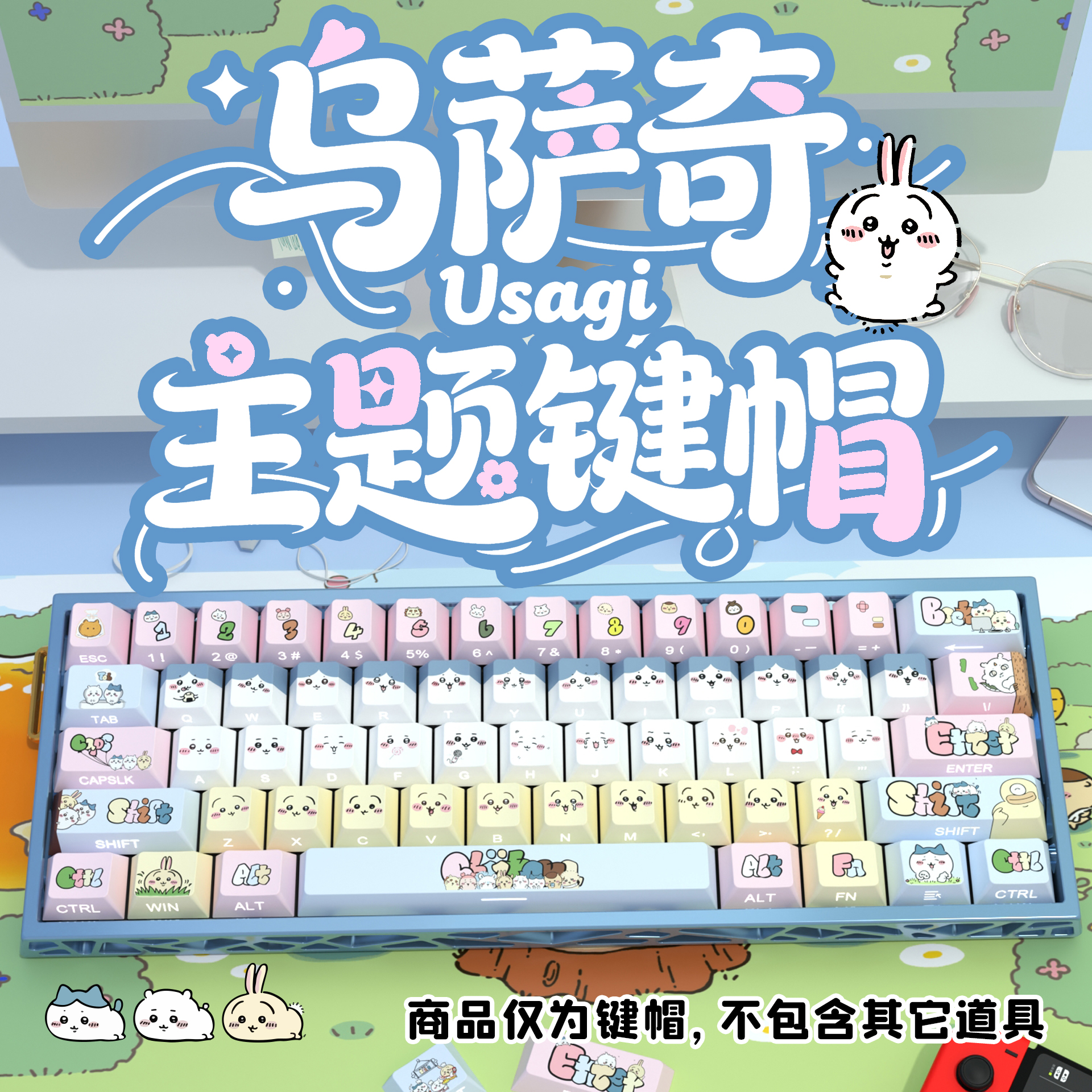 Chiikawa侧刻原厂透光键帽小全套PBT热升华适配ROG夜魔美加狮woot