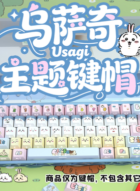 Chiikawa侧刻原厂透光键帽小全套PBT热升华适配ROG夜魔美加狮woot