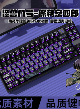 密探怪兽八号保科宗四郎全五面热升华PBT键帽二次元游戏X80 X100