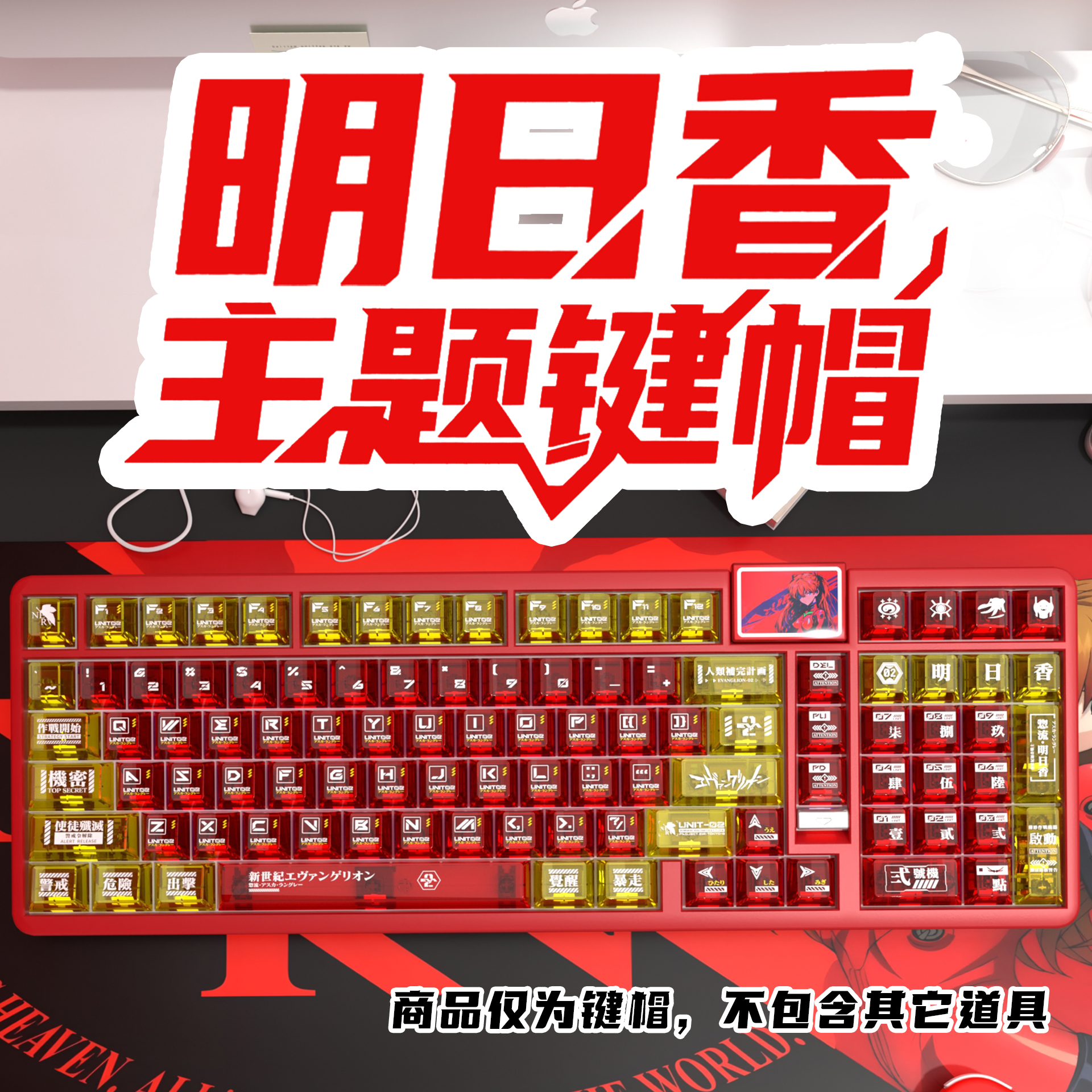 Eva明日香PC透明原厂小全套键盘键帽适配ROG夜魔美加狮wooting