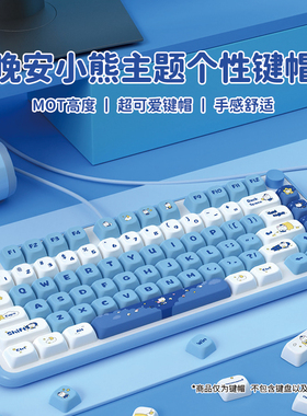 密探晚安小熊键帽奶卡通可爱MOT高度方块热升华68 75 98 S99 104