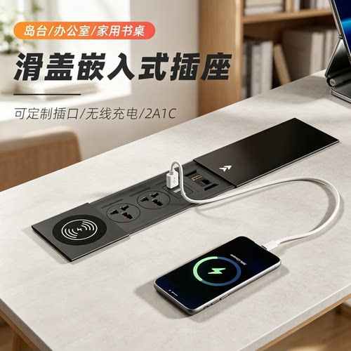 滑盖内嵌桌面无线充电排插