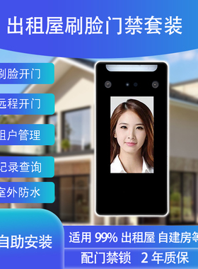 【房东可远程开门】出租屋自建房动态人脸识别门禁系统一体机租客刷脸面部识别自动开门智能锁