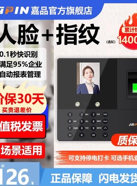 【已售14000+】嘉品打卡机人脸指纹面部识别考勤机企业员工上下班签到打卡一体机 跨天排班智能考勤打卡器