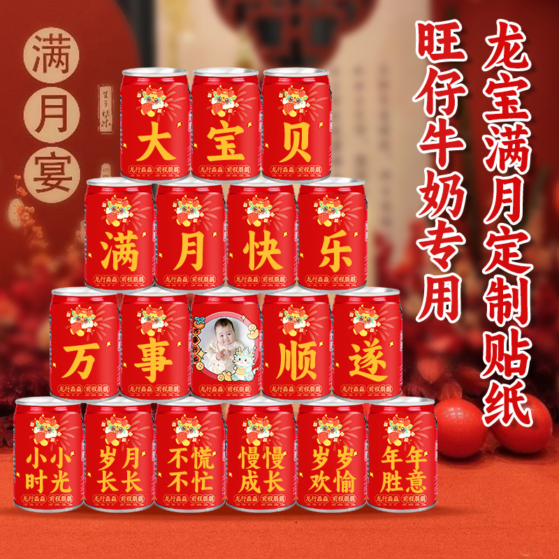 旺仔牛奶定制贴纸龙宝宝满月布置场景装饰30天仪式感饮品拍照道具