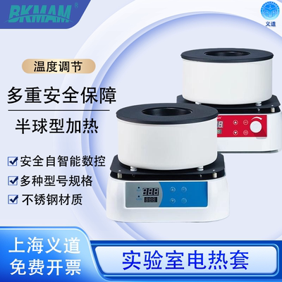 比克曼电加热套智能可调温实验室