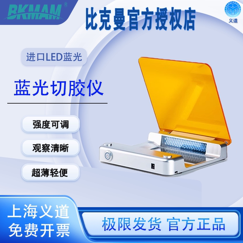 比克曼生物切胶仪蓝光LED可调节