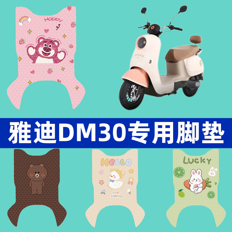 适用雅迪冠能DM30电动车脚垫电瓶车脚踏垫坐垫座套配件装饰坐垫套