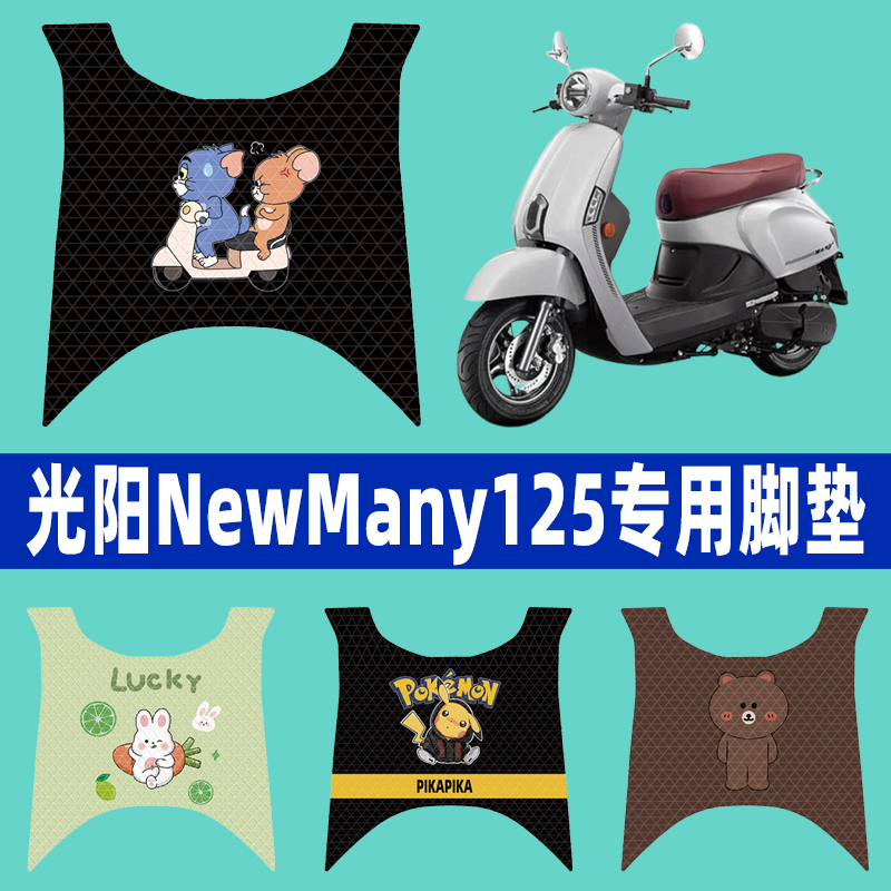 光阳New Many125踏板摩托车防水脚垫脚踏垫改装件配件大全装饰品