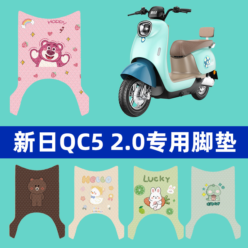 适用新日QC5电动车脚垫XR1200DT-2S/2.0电瓶车配件改装装饰防水脚