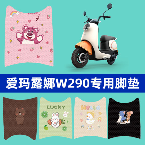 适用爱玛露娜W290脚垫电动车配件电动车座套脚踏垫AM500DQT-55改