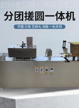用全动搓自217圆汤分切一体机圆元宵麻薯滚圆机多功能仿手工搓圆