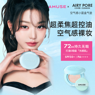 AMUSE张元英空气感小蓝盒气垫 持久遮瑕 水润哑光控油 油皮混油
