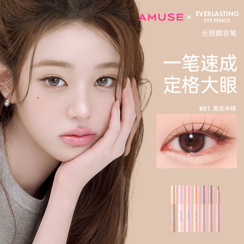 AMUSE 新款长效眼线笔 持妆顺滑 不晕染