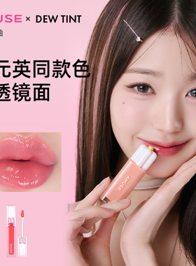 AMUSE露水唇釉张元英 35%高水分镜面水光 成膜快不粘腻 效期标记