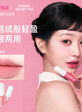 AMUSE丝绒哑光天鹅绒唇泥唇釉 唇彩 持久显气色不沾杯彩妆
