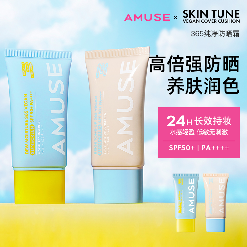 AMUSE保湿水润面部身体防晒乳
