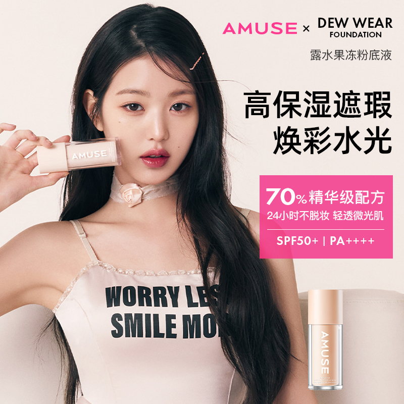 AMUSE果冻水光肌粉底液干皮