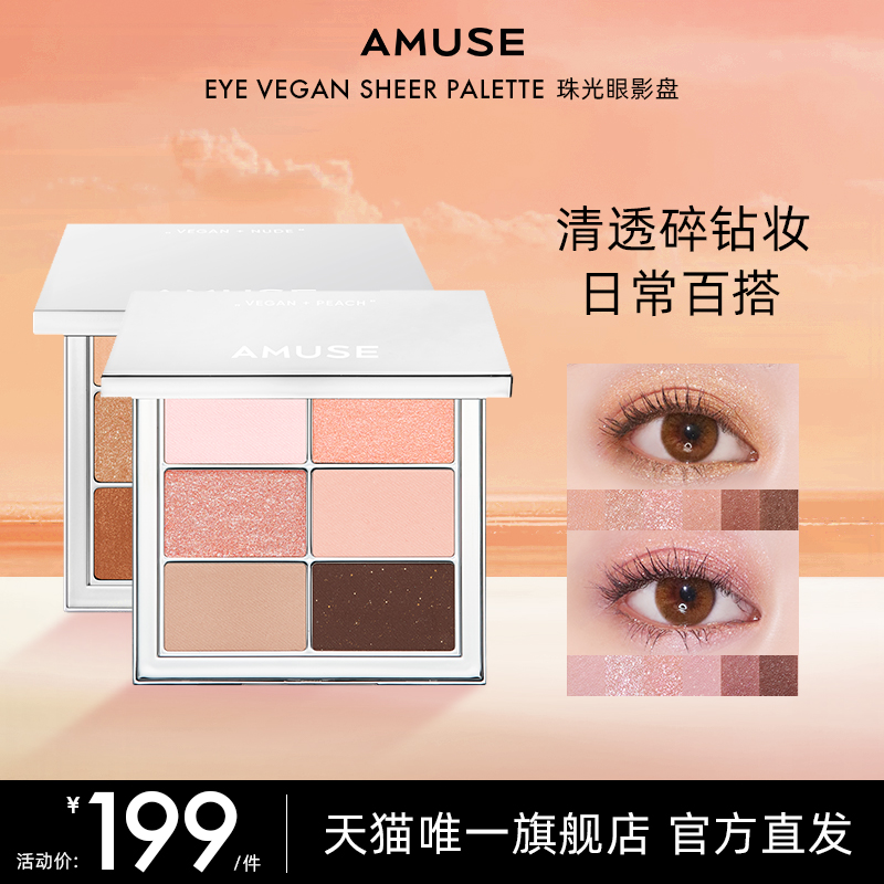 AMUSE 珠光眼影盘 纯净六色 哑光自然持久