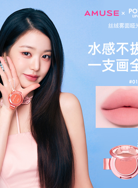 AMUSE哑光唇颊膏 张元英同款 丝绒雾面 唇颊眼三合一显气色