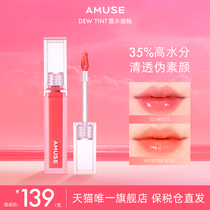 AMUSE 露水唇釉  张元英同款 第二代35%高水分镜面水光