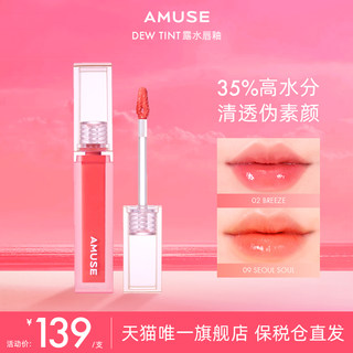 AMUSE 露水唇釉  张元英同款 第二代35%高水分镜面水光