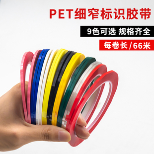 2mm 彩色PET细窄胶带白板画线边框桌面分格采色胶超细1mm 3mm 5mm无痕不残胶黑红蓝绿白黄透明薄膜单面胶带