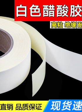 白色醋酸胶布耐高温排线包扎电工电线缠绕液晶维修固定用汽车线束线材连接线单面绝缘胶带高粘粘性强