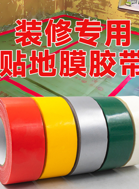 地膜专用红色布基胶带装修保护膜地毯贴装修瓷砖地面地膜专用无痕撕下不留残胶强力高粘地膜拼接地板革舞台