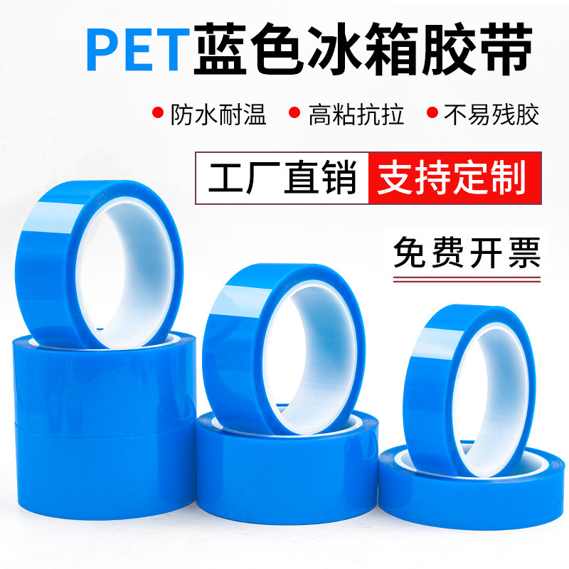 pet蓝色透明冰箱胶带无痕不留胶高粘无痕单面胶带冰箱专用撕下无残留空调传真机打印机零件固定家电运输固定